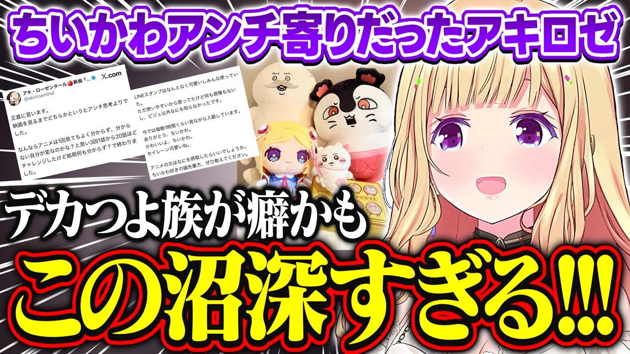 アンチ寄りだったアキロゼがちいかわにハマった話【アキ・ローゼンタール/ホロライブ/切り抜き】