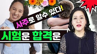 사주로 보는 합격운.시험운 보는법-언제 시험에 합격하는가 용신과 합격운ㅡ매화계곡 31화