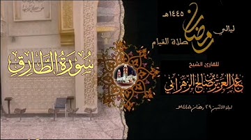 سورة الطارق  : صلاة القيام ليلة الاثنين ٢٩ رمضان ١٤٤٥هـ للقارئ الشيخ :: عبدالعزيز بن صالح الزهراني .