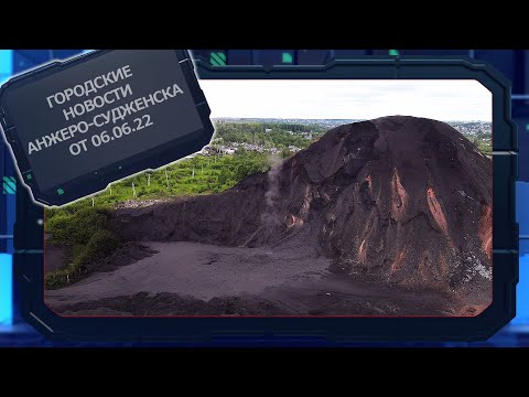 Городские новости Анжеро Судженска от 06 06 22