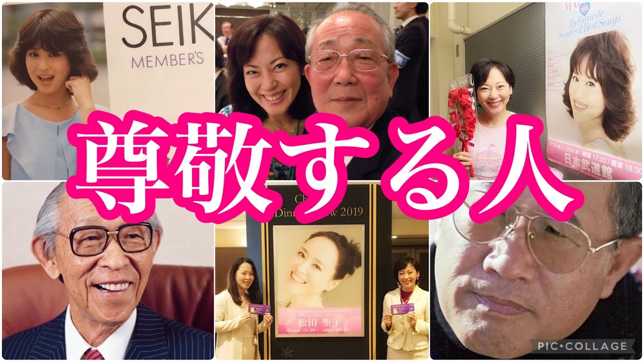 【尊敬する人＝松田聖子ちゃん】プラス思考、プロ意識、精神的な強さ