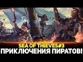 УГАРАЕМ В Sea of Thieves! БЛАДИ ОБРЫГА! - Дез, Гидя, Киндер #3