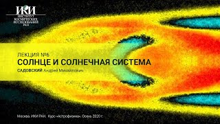 01.06 - Солнце и Солнечная система - Садовский А.М.