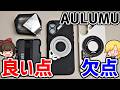 【迷ってる人へ】AULUMUのiPhoneアクセサリーの魅力と欠点【浪漫】