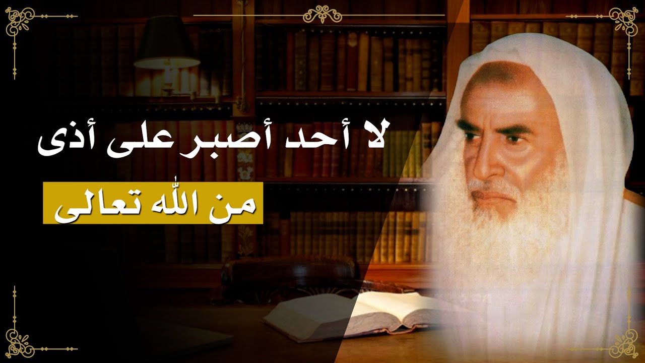 46 - شرح حديث ( ما أحد أصبر على أذى يسمعه من الله...) الشيخ ابن عثيمين ...