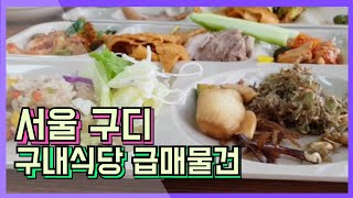 서울 구로디지털단지 근처 구내식당☆매물☆