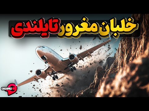 خلبان از خود متشکر پرواز شماره 311 تای ایرویز