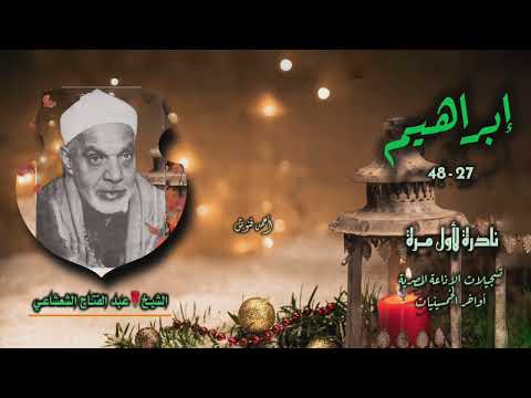 الشيخ عبد الفتاح الشعشاعي سورة إبراهيم 27 48 نادرة لأول مـرة