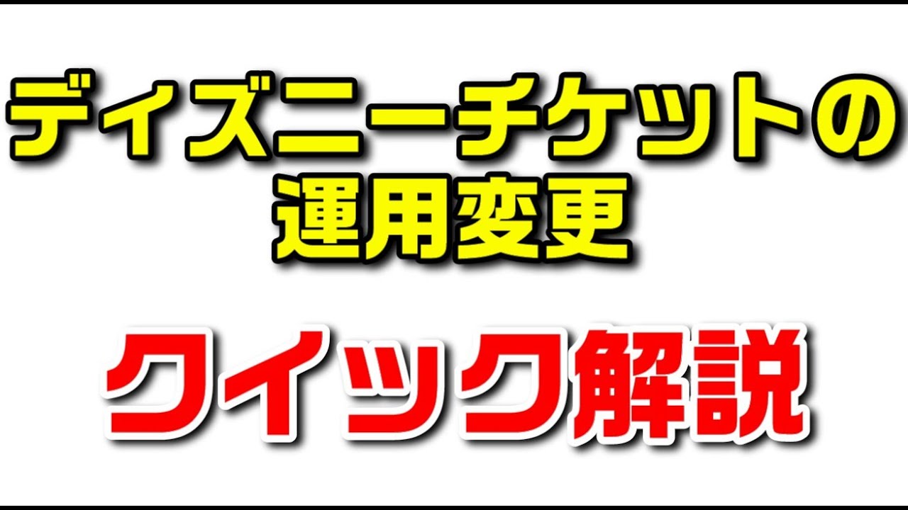 解説】ディズニーチケットの運用変更について（入園日4月1日～の