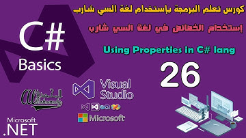 26 إستخدام الخصائص في لغة السي شارب Using Properties in C# lang