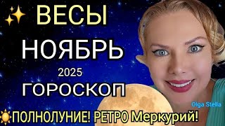 картинка: 🔴ВЕСЫ ГОРОСКОП НА НОЯБРЬ 2025/РЕТРО МЕРКУРИЙ в НОЯБРЕ/ПОЛНОЛУНИЕ и НОВОЛУНИЕ! Астролог OLGA STELLA