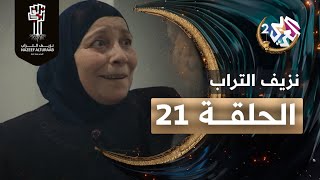 مسلسل نزيف التراب │ الحلقة 21