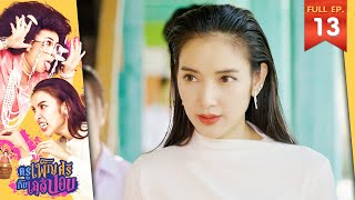 ครูเพ็ญศรีกับเลดี้ปอบ | EP.13 | 11 เม.ย. 66 | Full EP