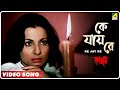 Ke Jay Re | Laal Kuthi | Bengali Movie Song | Asha Bhosle