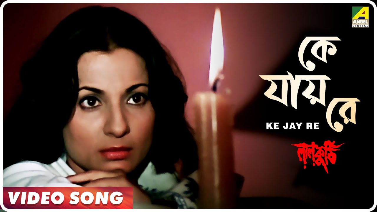 Ke Jay Re  Laal Kuthi  Bengali Movie Song  Asha Bhosle