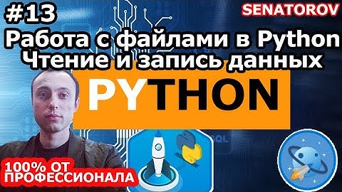 🚀 Python С НУЛЯ. #13 | Уроки для начинающих. | Работа с файлами в Python. Чтение и запись данных.