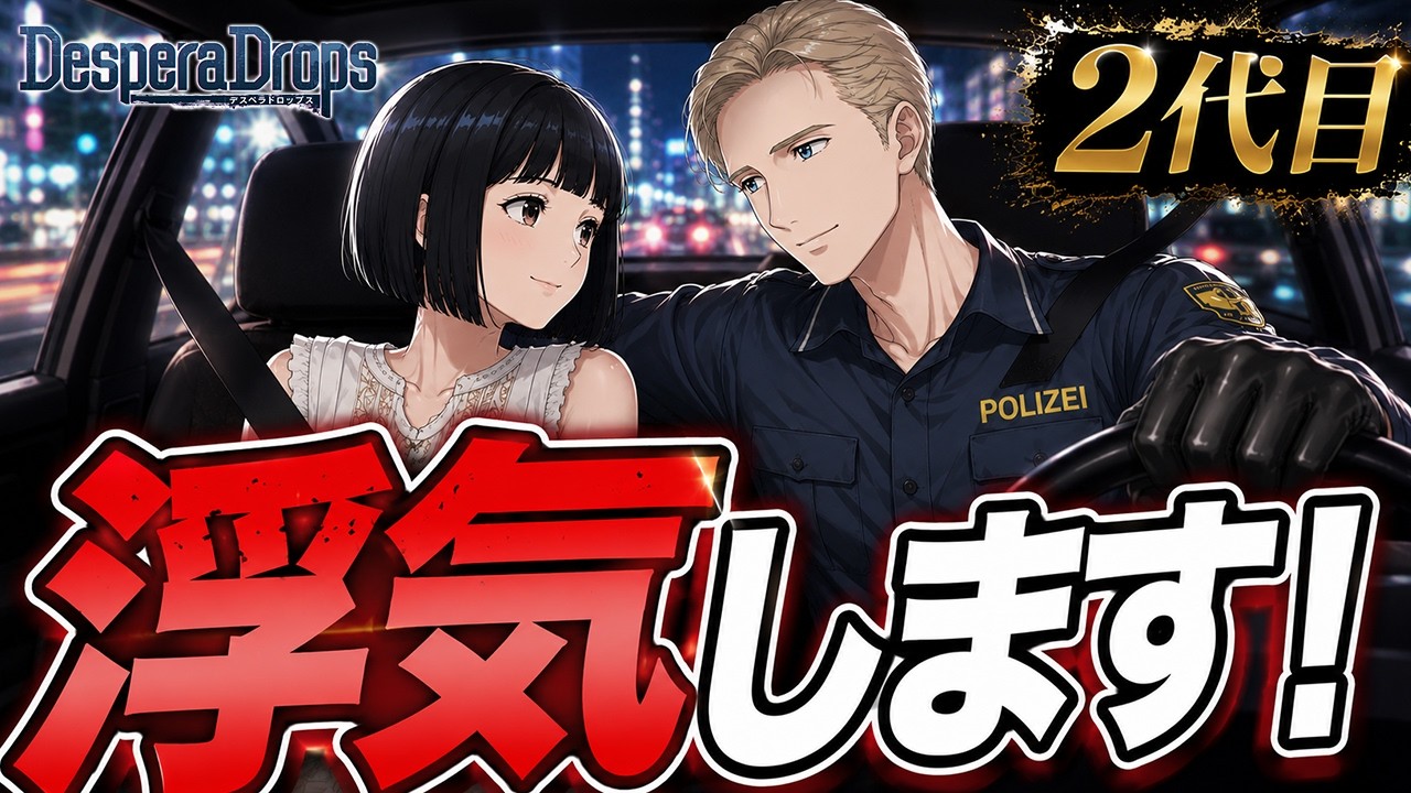 【乙女ゲーム実況】2代目だから女性の趣味も一緒のはずでは？【DesperaDrops／デスペラドロップス】#55