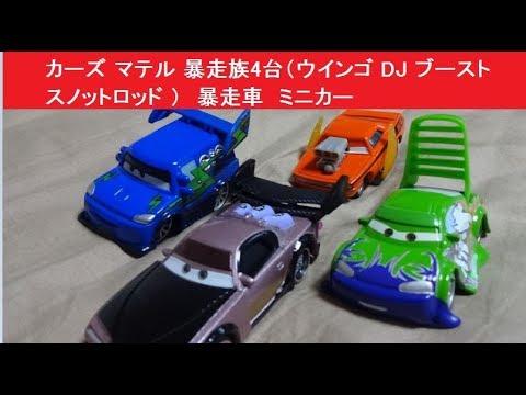 カーズ マテル 暴走族4台（ウインゴ DJ ブースト スノットロッド
