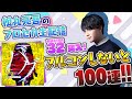 【プロセカ】『バグ』フルコンできなきゃ100連ガチャ【音ゲー / プロジェクトセカイ カラフルステージ! feat.初音ミク / 松丸亮吾】