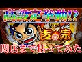 【吉宗3】初当たりが軽かったので閉店まで粘った結果