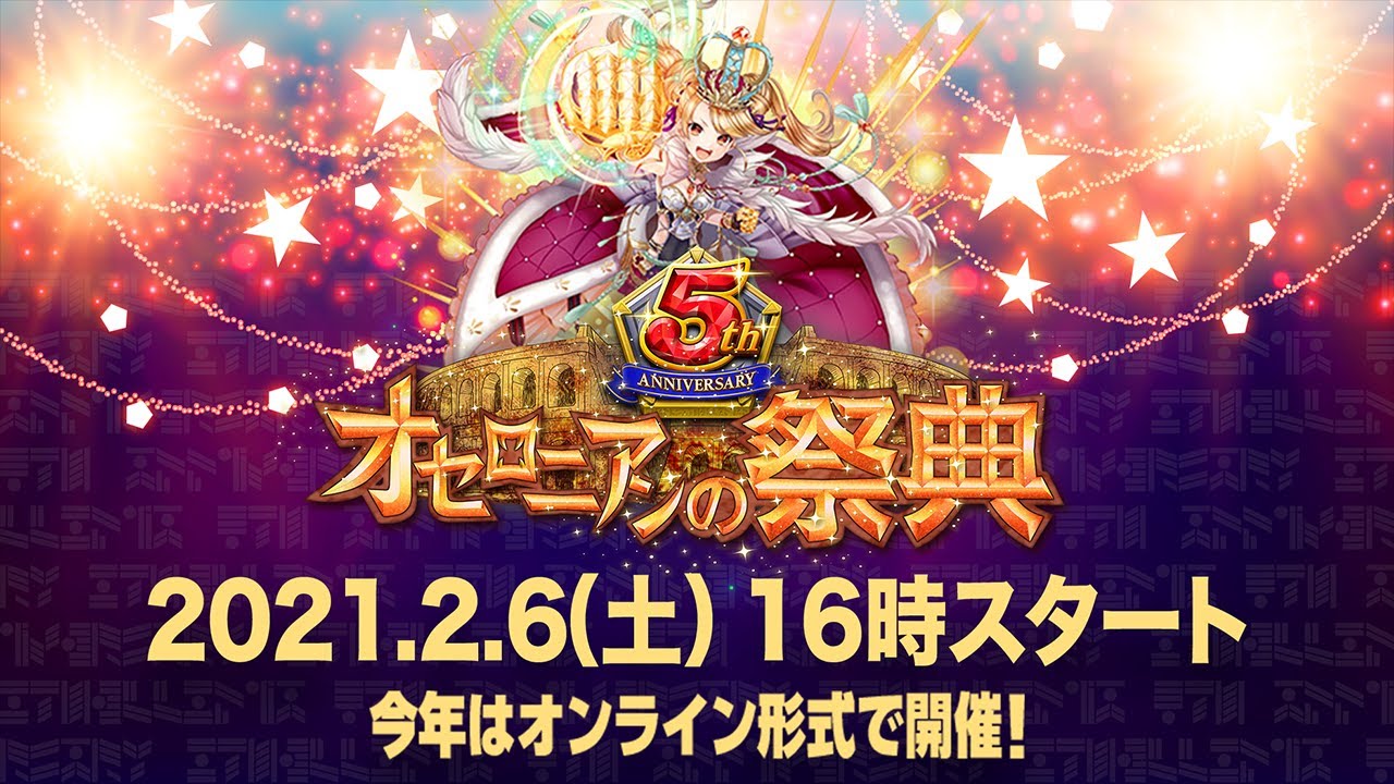 逆転オセロニア リリース5周年記念 公式リアルイベント オセロニアンの祭典 5th Anniversary リポート ファミ通app