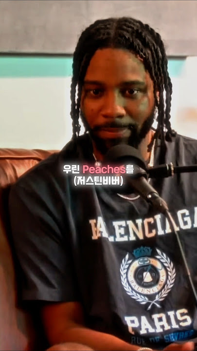 저스틴 비버 Peaches 탄생 스토리