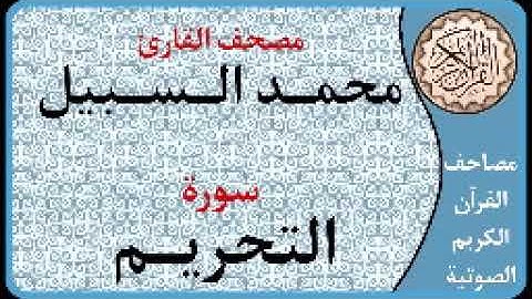 066 سورة التحريم ا بصوت القارئ محمد السبيل