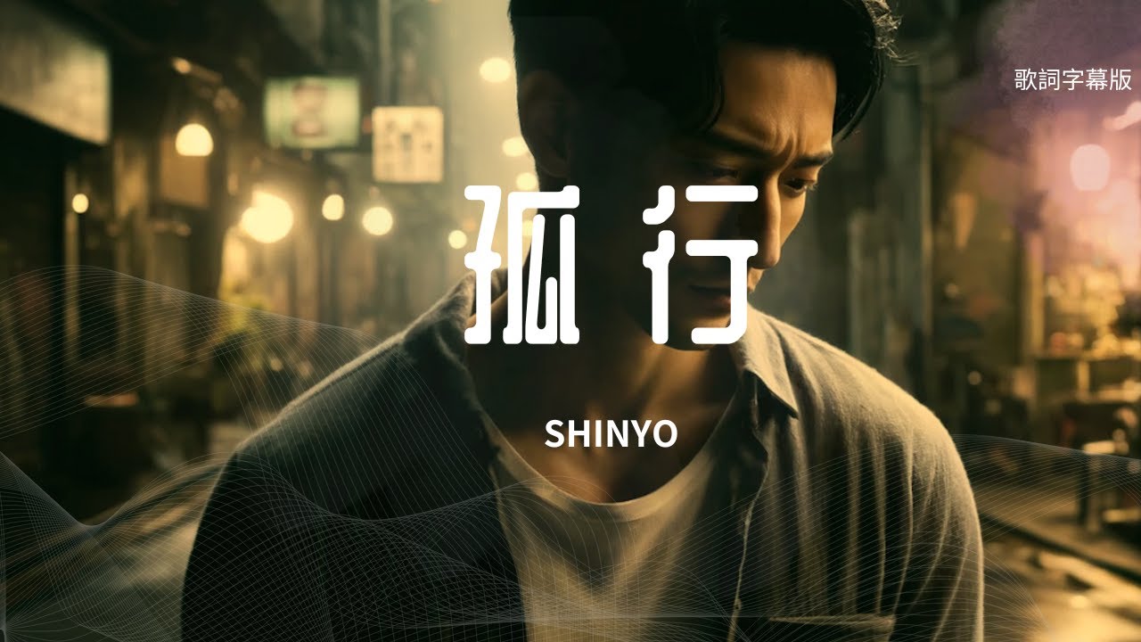孤行 By SHINYO 歌詞字幕版 - YouTube