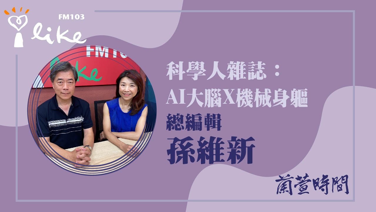 【科學人雜誌：AI大腦X機械身軀】專訪總編輯孫維新｜蘭萱時間2024.05.06 - 中廣流行網 i like radio