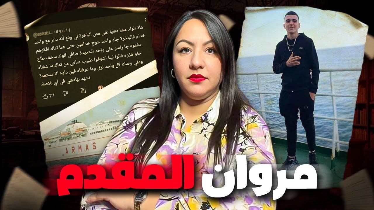 لغز أغرب قضية مغربية⚠️شنو و قع للشاب مروان المقدم⁉️بعد ما ركب في الباخرة من الناضور لإسبانيا😱