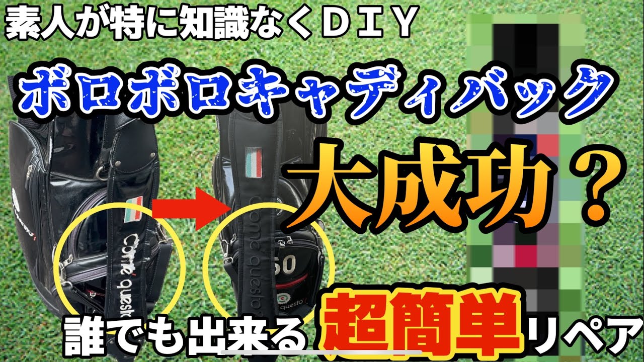 ゴルフDIY】キャディバッグ！ボロボロのバッグを素人が一発勝負