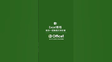 【Office1辦公編教學Excel】Excel 教你1招無視文字計算
