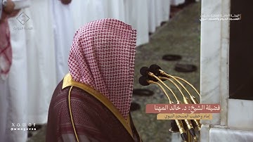 تلاوة متقنة ليلة 20 من رمضان بالمسجد النبوي للشيخ د. خالد المهنا - من سورة الإسراء و الكهف