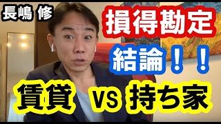 【結論】賃貸と持ち家のソントク勘定。不動産投資・政治・経済・金融・マンション売買ティップス