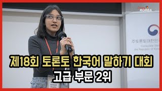 제18회 토론토 한국어 말하기 대회 Advanced 2nd place