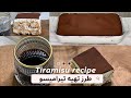 Tiramisu Recipe طرز تهيه دسر تيراميسو به ساده ترين روش به سبك قنادي 