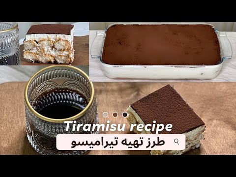 Tiramisu Recipe طرز تهيه دسر تيراميسو به ساده ترين روش به سبك قنادي 