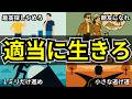 【人生を守る】適当に生きる習慣１０選
