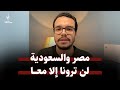 نسف الفتنة بين مصر والسعودية - وتصريحات أمريكية إيجابية عن مصر