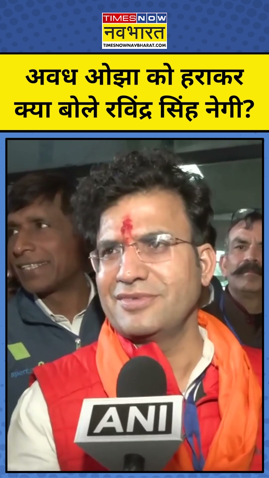 Delhi Election Results: Awadh Ojha को हराकर क्या बोले रविंद्र? #shorts #youtubeshorts #awadhojha