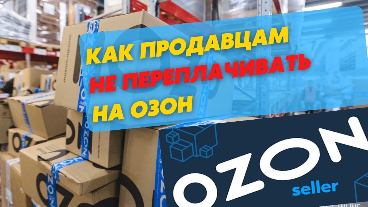 Продавать на озон отзывы. Озон seller. Склады Озон селлер. Селлер Озон фото товара. Озон для продавцов.