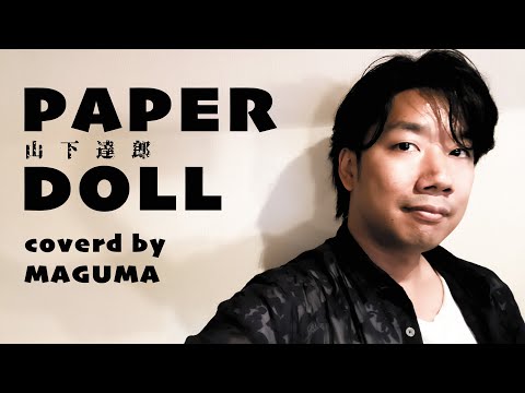 昭和最後の男が歌う「PAPER DOLL / 山下達郎」coverd by MAGUMA