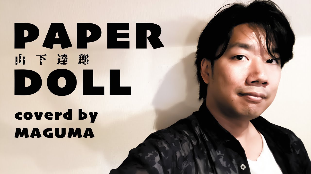 昭和最後の男が歌う「PAPER DOLL / 山下達郎」coverd by MAGUMA - YouTube
