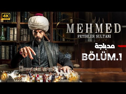 الحلقة 1 المسلسل التركي محمد الفاتح مدبلجة Arabic Dubbed جودة عالية HD