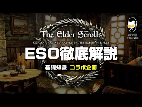 【ESOが100倍やりたくなる】エルダー・スクロールズ・オンラインの魅力を徹底解説【The Elder Scrolls Online】コラボ企画