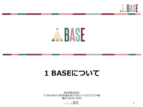 【BASE公式動画セミナー】1 BASEについて