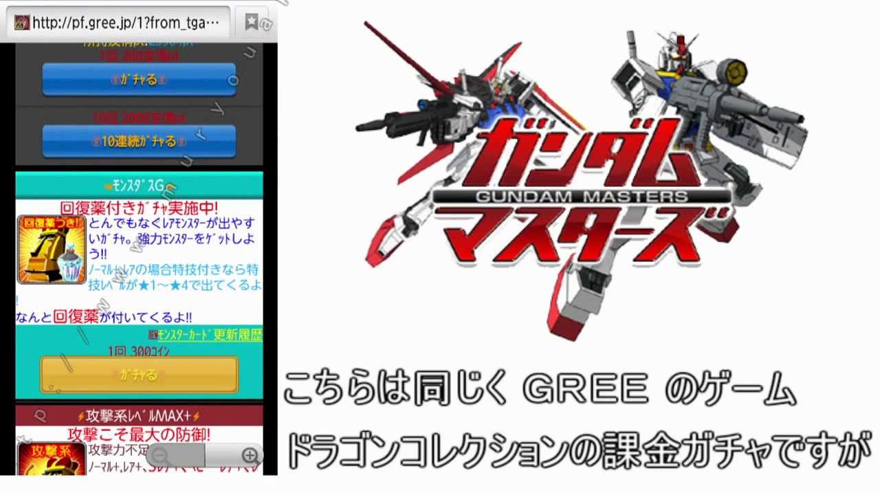 ガンマス 攻略 裏技 課金ガチャを無料で回そう - YouTube
