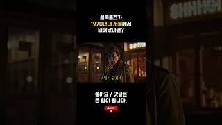 1970년 서울에서 태어난 셜록홈즈?