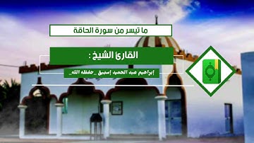 ما تيسر من سورة الحاقة / القارئ الشيخ ⁦🎙️⁩ إبراهيم عبد الحميد إسبيق _حفظه الله_