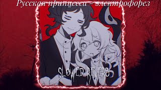 картинка: 👑Русская принцесса - электрофорез /  slowed & reverb / 🫀